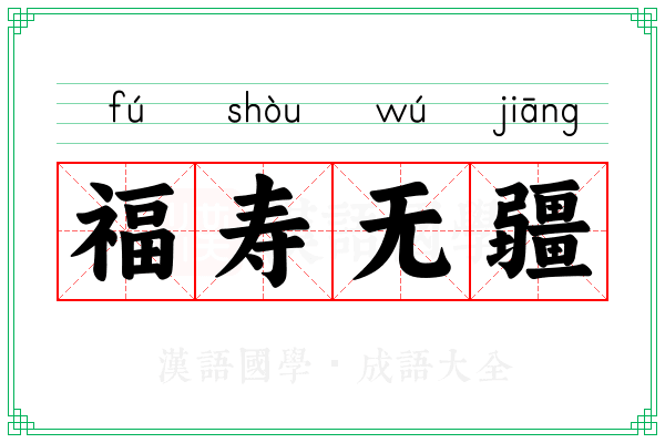福寿无疆