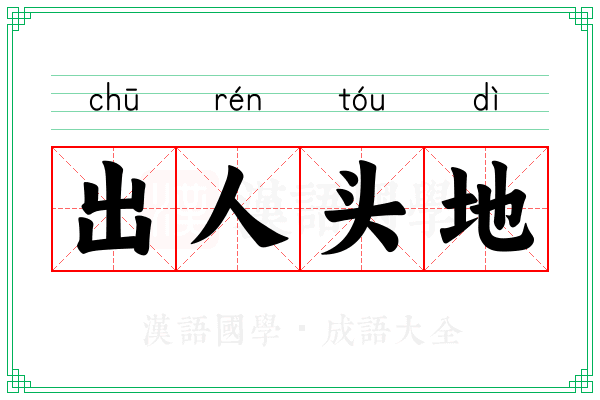 出人头地 出人头地
