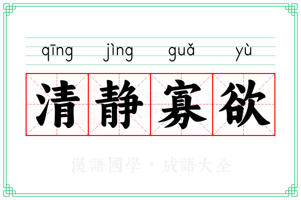 清静寡欲 清静寡欲