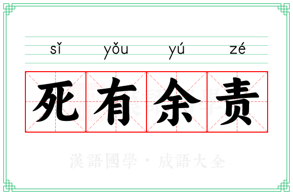死有余责 死有余责
