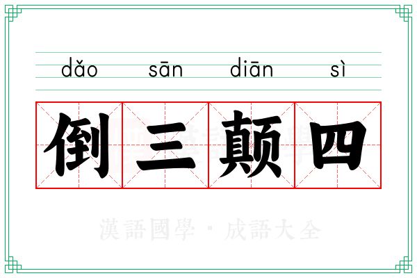 倒三颠四 倒三颠四