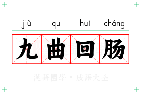九曲回肠