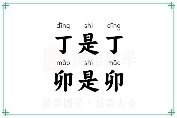 丁是丁,卯是卯 丁是丁,卯是卯