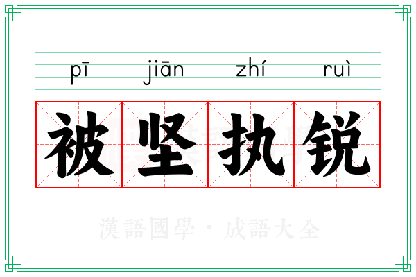 被坚执锐 被坚执锐