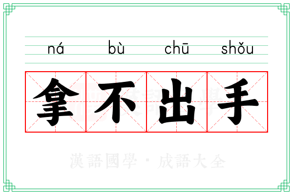 拿不出手