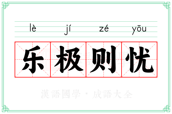 乐极则忧
