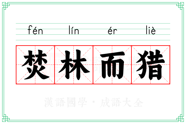 焚林而猎