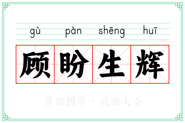 顾盼生辉 顾盼生辉