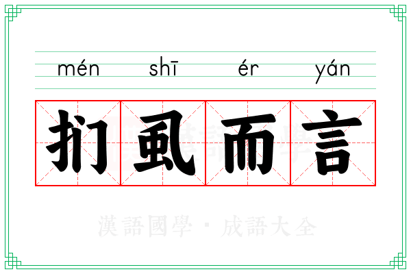 扪虱而言 扪虱而言