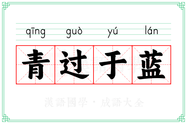青过于蓝 青过于蓝