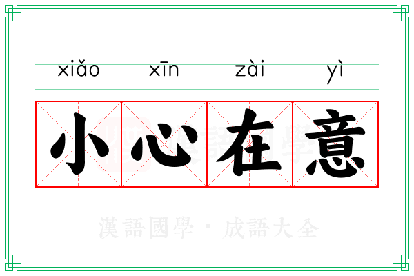 小心在意