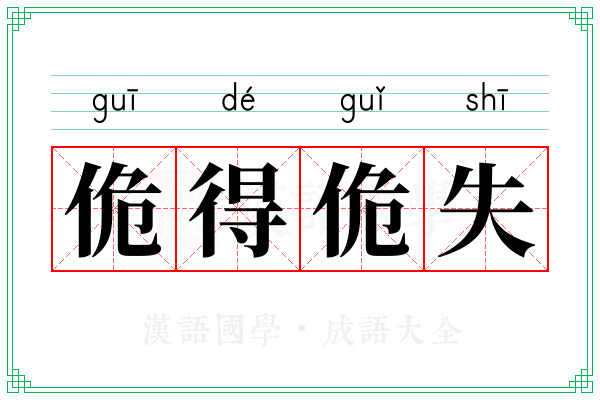 佹得佹失 佹得佹失
