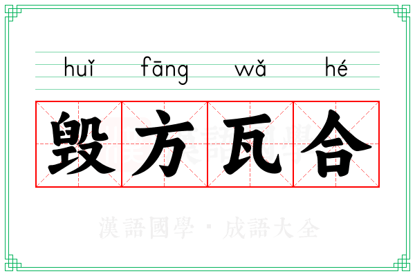 毁方瓦合 毁方瓦合