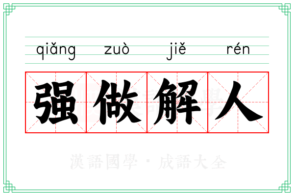强做解人 强做解人
