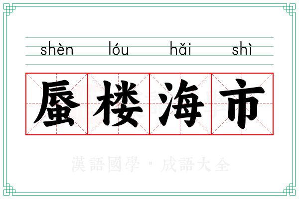 蜃楼海市 蜃楼海市