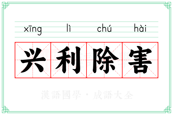 兴利除害