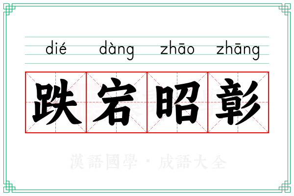 跌宕昭彰