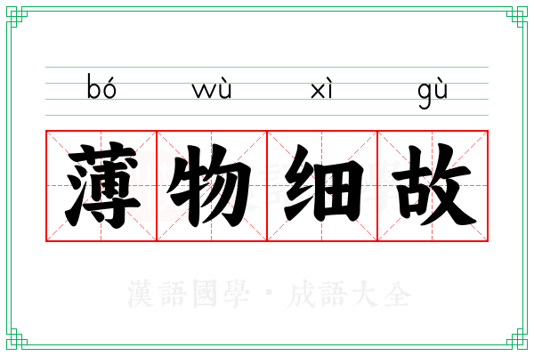 薄物细故 薄物细故