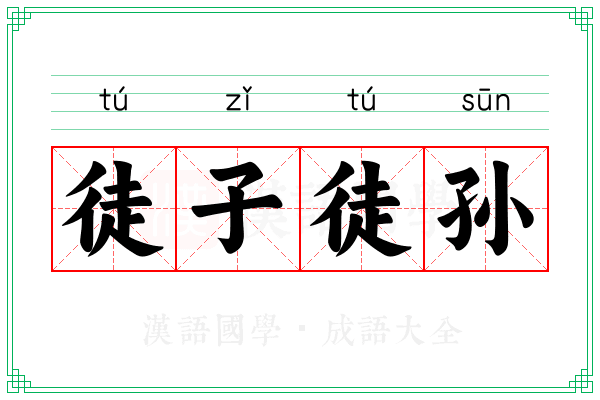 徒子徒孙 徒子徒孙