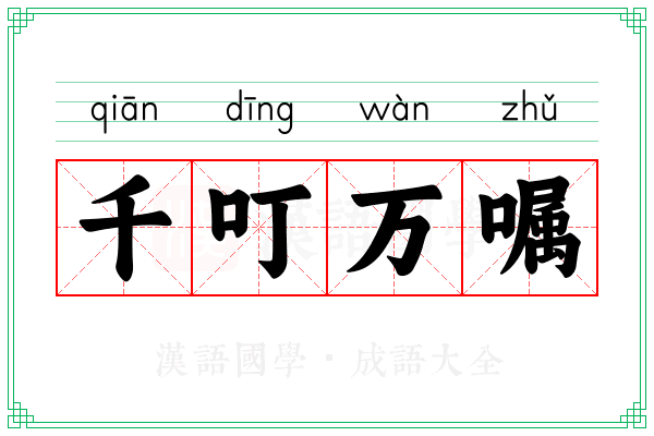 千叮万嘱