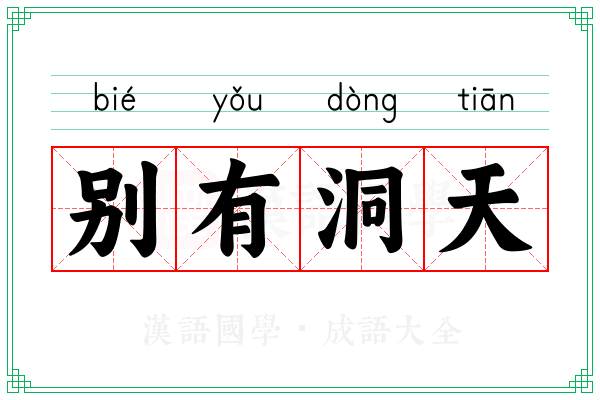 别有洞天 别有洞天