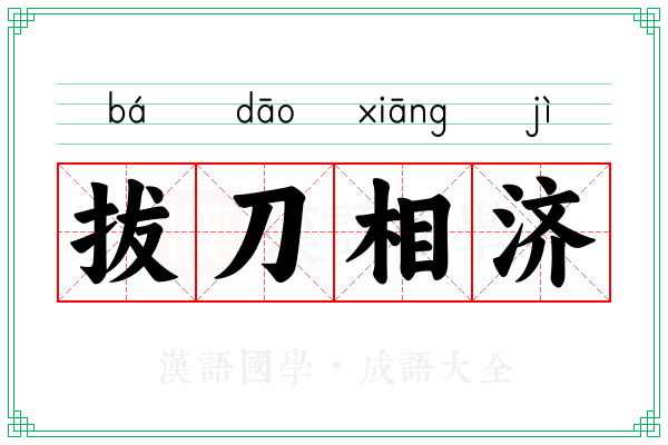 拔刀相济 拔刀相济