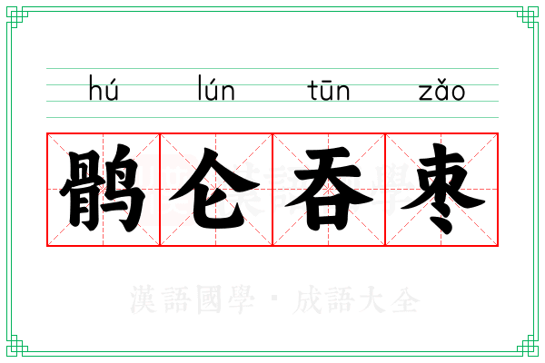 鹘仑吞枣 鹘仑吞枣