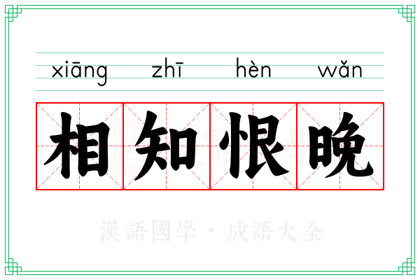 相知恨晚 相知恨晚