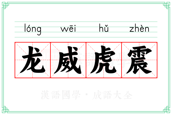 龙威虎震