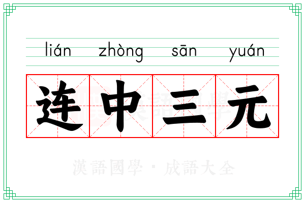 连中三元 连中三元