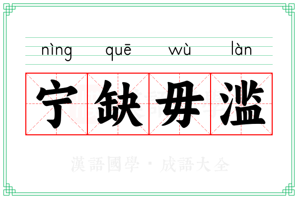 宁缺毋滥 宁缺毋滥