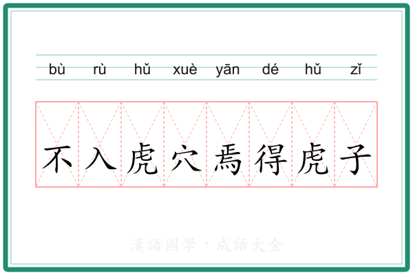 不入虎穴焉得虎子