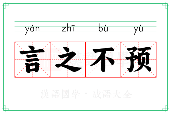 言之不预