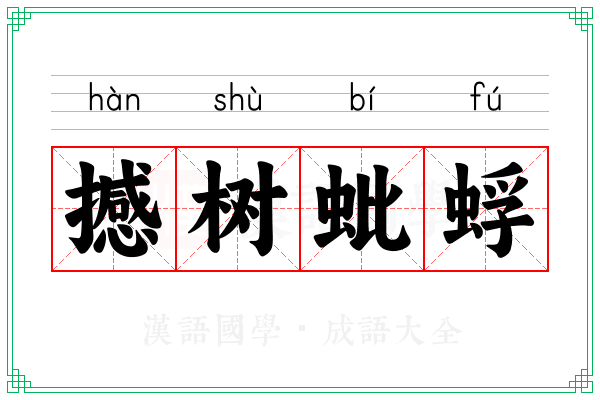 撼树蚍蜉 撼树蚍蜉