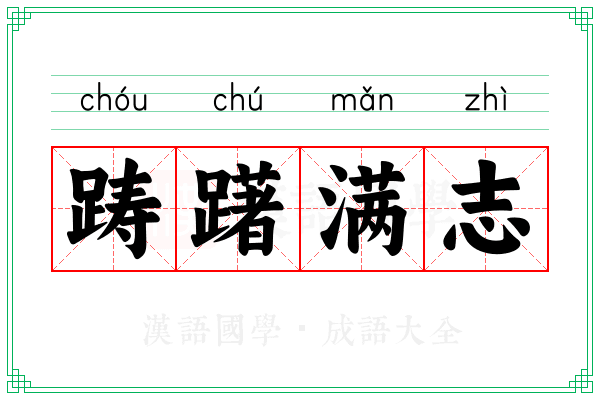 踌躇满志 踌躇满志