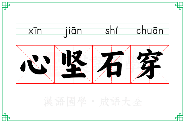 心坚石穿 心坚石穿