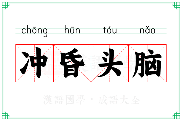 冲昏头脑