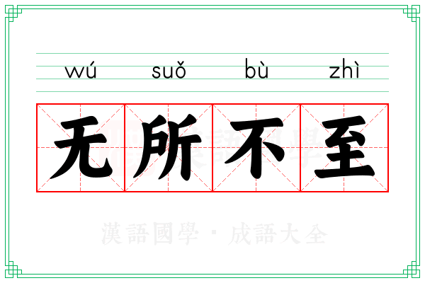 无所不至 无所不至