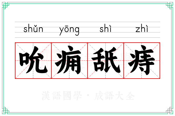 吮痈舐痔