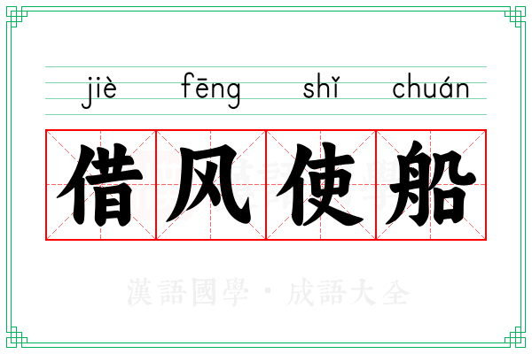 借风使船 借风使船