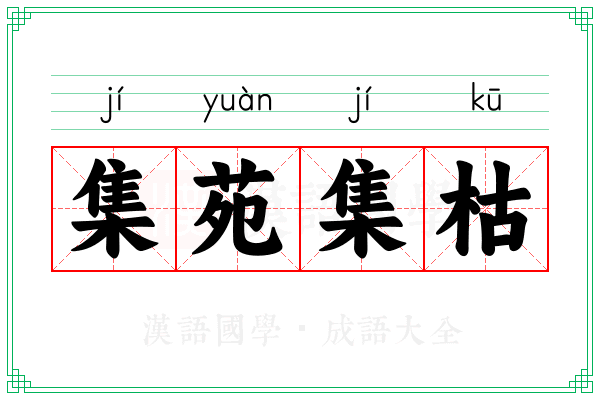 集苑集枯