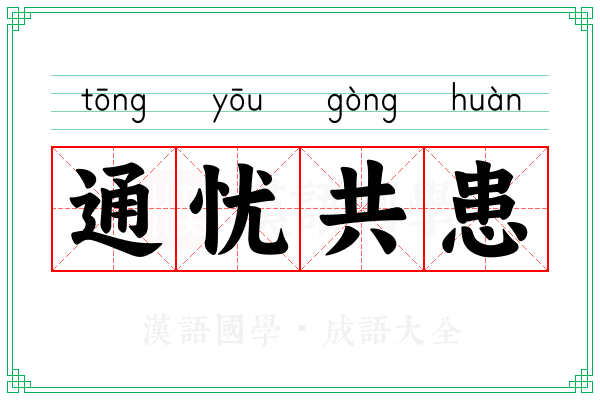 通忧共患
