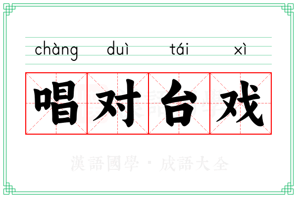 唱对台戏 唱对台戏
