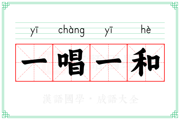 一唱一和 一唱一和