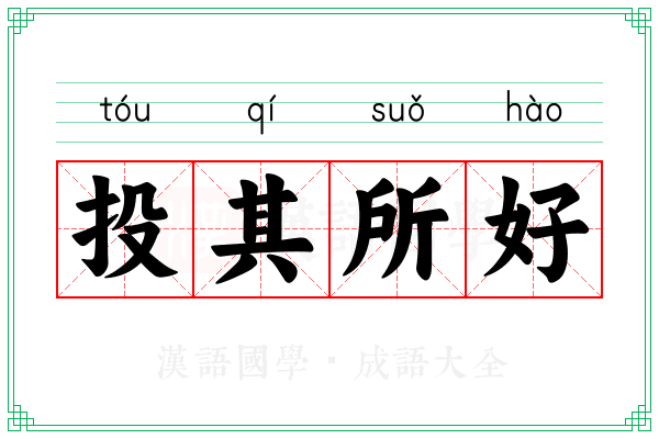投其所好 投其所好