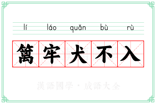 篱牢犬不入 篱牢犬不入