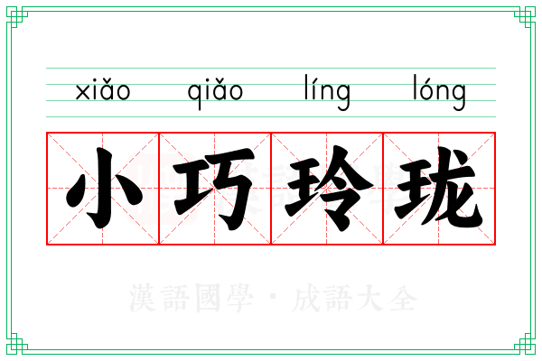 小巧玲珑 小巧玲珑
