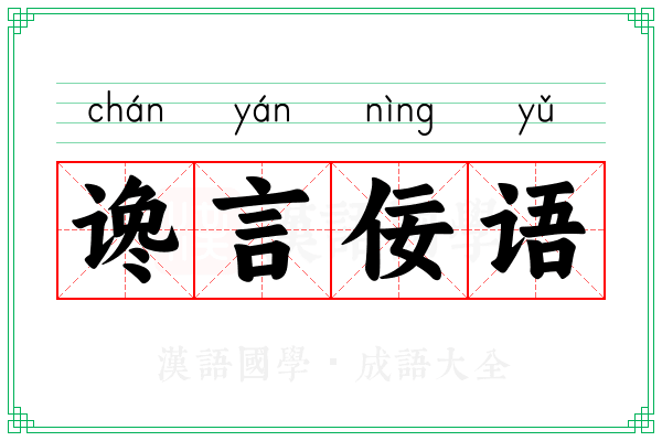 谗言佞语 谗言佞语