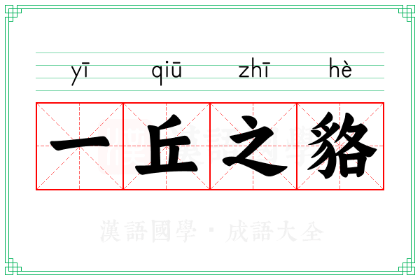 一丘之貉 一丘之貉