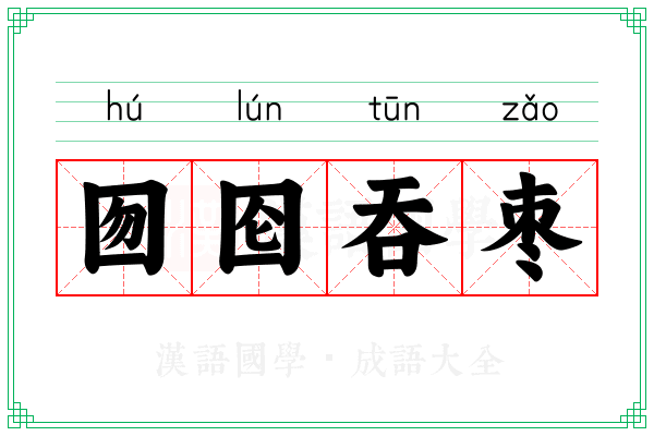 囫囵吞枣 囫囵吞枣